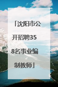 沈阳市公开招聘358名事业编制教师