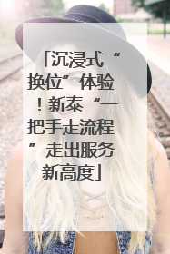 沉浸式“换位”体验！新泰“一把手走流程”走出服务新高度