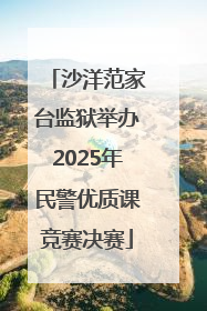 沙洋范家台监狱举办2025年民警优质课竞赛决赛