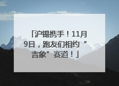 沪锡携手！11月9日，跑友们相约“吉象”赛道！