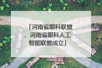 河南省眼科联盟、河南省眼科人工智能联盟成立