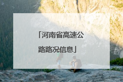 河南省高速公路路况信息