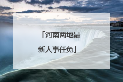 河南两地最新人事任免