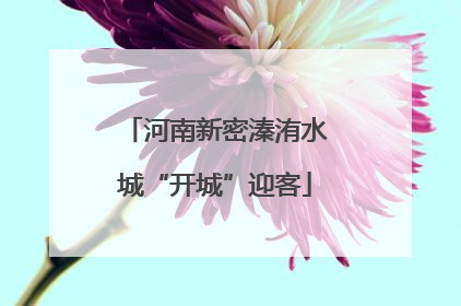 河南新密溱洧水城“开城”迎客