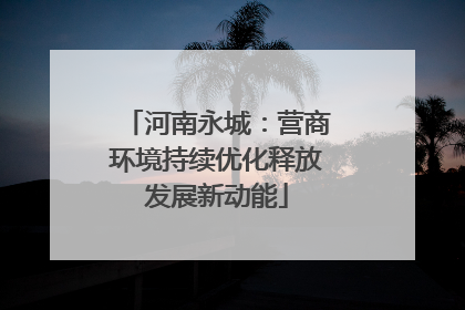 河南永城：营商环境持续优化释放发展新动能