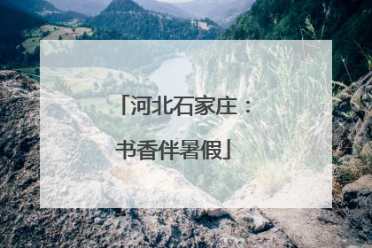 河北石家庄：书香伴暑假