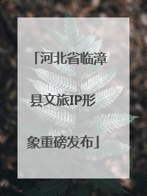 河北省临漳县文旅IP形象重磅发布