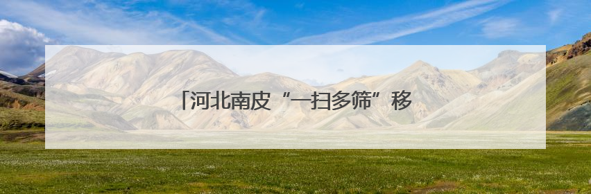 河北南皮“一扫多筛”移动CT筛查义诊惠民生