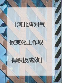 河北应对气候变化工作取得积极成效