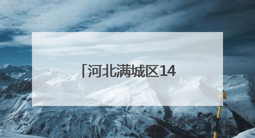 河北满城区14.53万亩小麦开镰收割（组图）