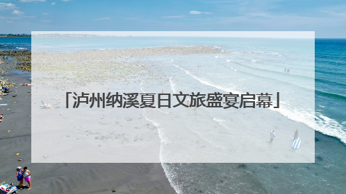 泸州纳溪夏日文旅盛宴启幕