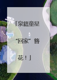 泉籍童星“回家”簪花！