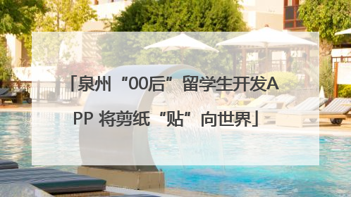 泉州“00后”留学生开发APP 将剪纸“贴”向世界