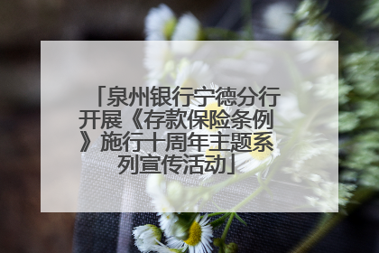 泉州银行宁德分行开展《存款保险条例》施行十周年主题系列宣传活动