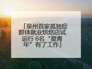 泉州首家孤独症群体就业烘焙店试运行 6名“星青年”有了工作