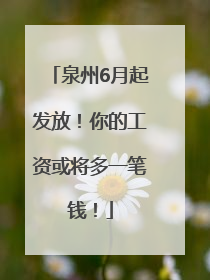 泉州6月起发放！你的工资或将多一笔钱！