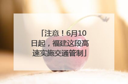 注意！6月10日起，福建这段高速实施交通管制