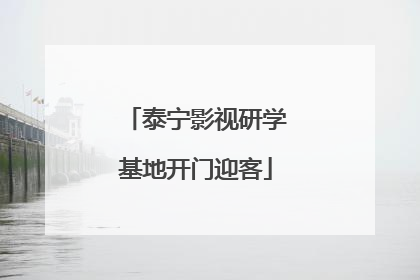 泰宁影视研学基地开门迎客