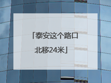 泰安这个路口北移24米