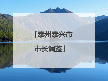 泰州泰兴市市长调整