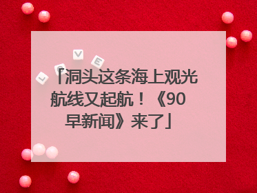 洞头这条海上观光航线又起航！《90早新闻》来了