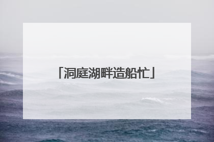 洞庭湖畔造船忙