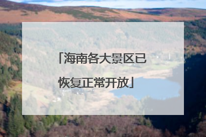 海南各大景区已恢复正常开放