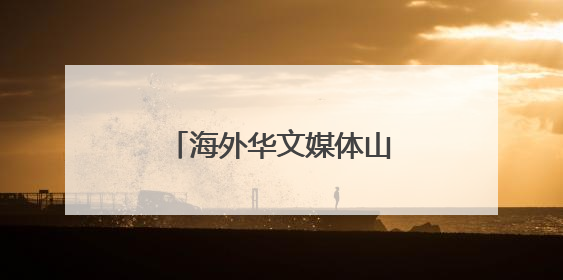 海外华文媒体山西临猗探寻苹果如何“扬帆出海”