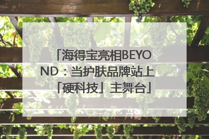 海得宝亮相BEYOND：当护肤品牌站上「硬科技」主舞台