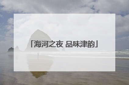 海河之夜 品味津韵