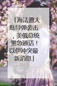 海法遭大批导弹袭击，美俄总统紧急通话！以伊冲突最新消息