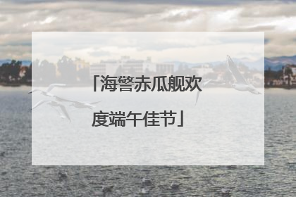 海警赤瓜舰欢度端午佳节