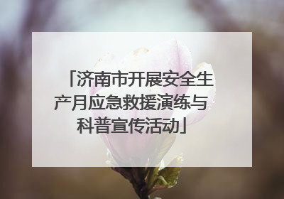 济南市开展安全生产月应急救援演练与科普宣传活动