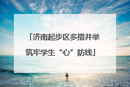 济南起步区多措并举筑牢学生“心”防线