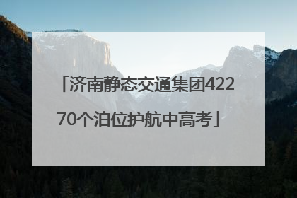 济南静态交通集团42270个泊位护航中高考
