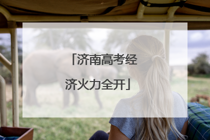 济南高考经济火力全开