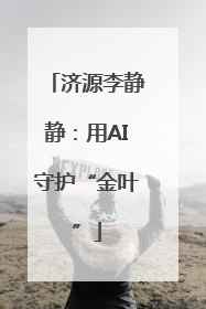 济源李静静：用AI守护“金叶”