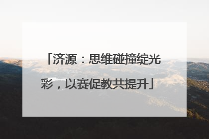 济源：思维碰撞绽光彩，以赛促教共提升