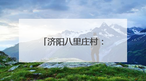 济阳八里庄村：从“万元村”到“新八里”，强村富民路正宽
