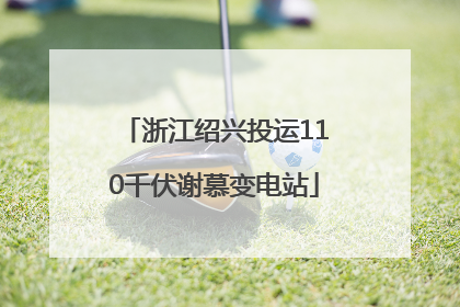 浙江绍兴投运110千伏谢慕变电站