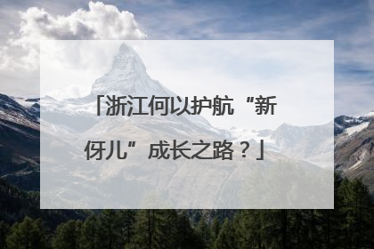 浙江何以护航“新伢儿”成长之路？