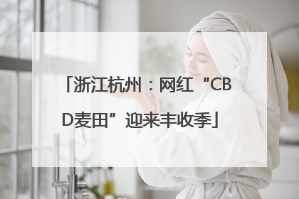 浙江杭州：网红“CBD麦田”迎来丰收季