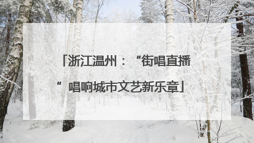 浙江温州：“街唱直播”唱响城市文艺新乐章