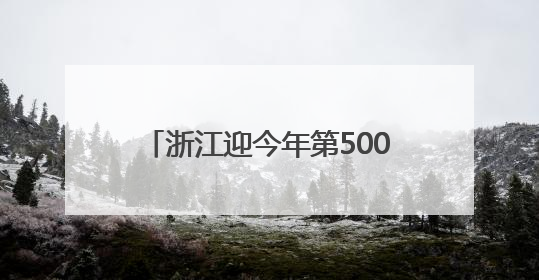 浙江迎今年第500万名广东旅客，收到的“锦鲤礼包”都有啥