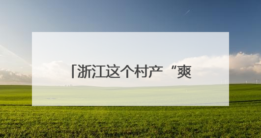 浙江这个村产“爽剧”点击量破亿，入围电影节竞赛单元