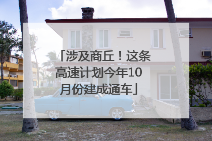 涉及商丘！这条高速计划今年10月份建成通车