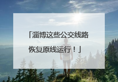 淄博这些公交线路恢复原线运行！