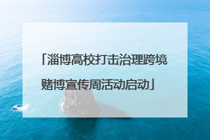 淄博高校打击治理跨境赌博宣传周活动启动