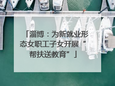 淄博：为新就业形态女职工子女开展“帮扶送教育”