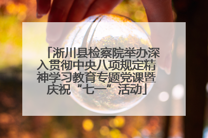 淅川县检察院举办深入贯彻中央八项规定精神学习教育专题党课暨庆祝“七一”活动
